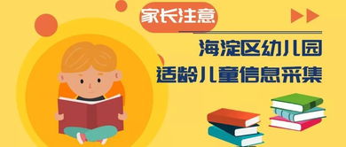 家長必讀 海淀區幼兒園適齡兒童信息采集服務系統4月20日正式啟動，附全面咨詢服務指南
