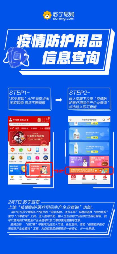蘇寧上線疫情防護用品信息查詢功能，實現口罩、防護服、醫療帽一鍵溯源