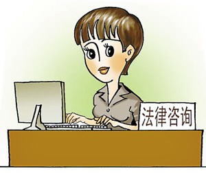 法律咨詢臺 您身邊的專業法律助手